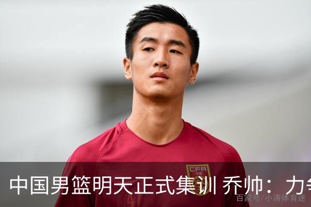中国男篮明天正式集训 乔帅：力争奥运会门票