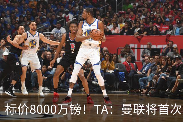 标价8000万镑！TA：曼联将首次报价M费，但不准备满足西汉姆要价
