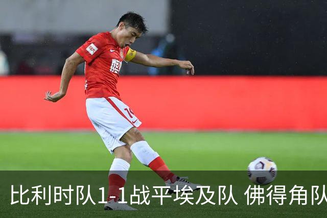比利时队1-1战平埃及队 佛得角队爆冷逼平西班牙队