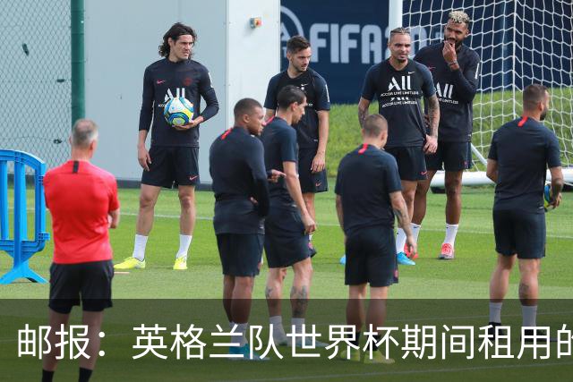 邮报：英格兰队世界杯期间租用的飞机曾被用于驱逐非法移民