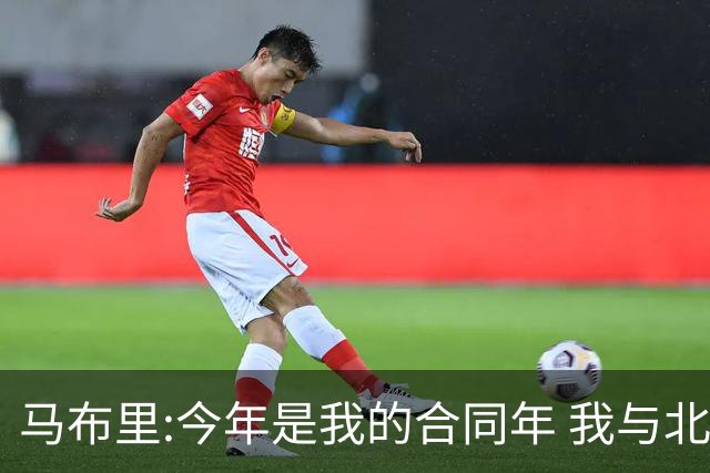 马布里:今年是我的合同年 我与北控都会做评估